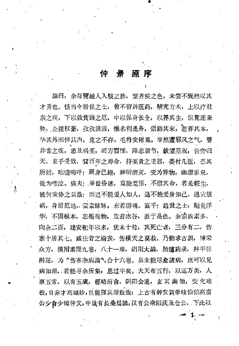 伤寒论注释要编（孙纯一）.pdf 第5页