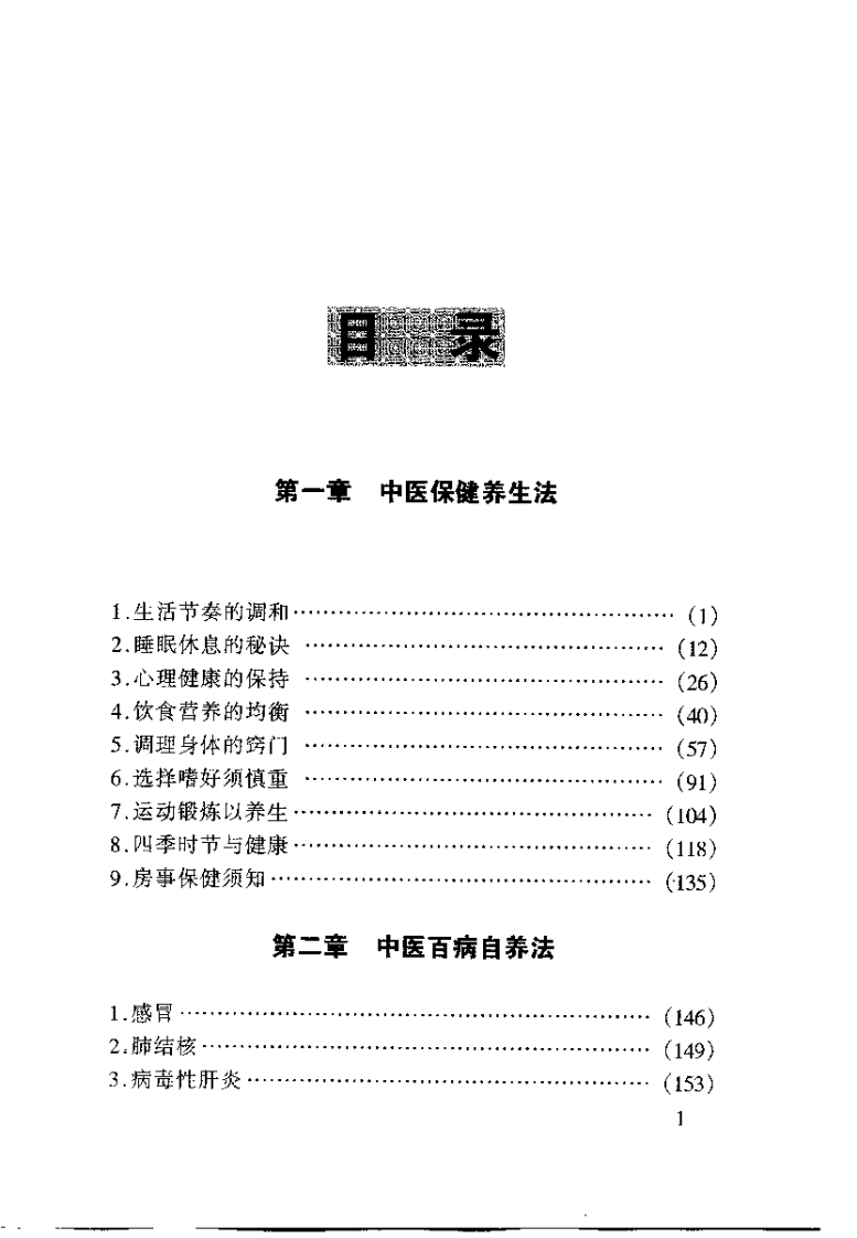 中医养生保健宝典(张国良).pdf 第2页