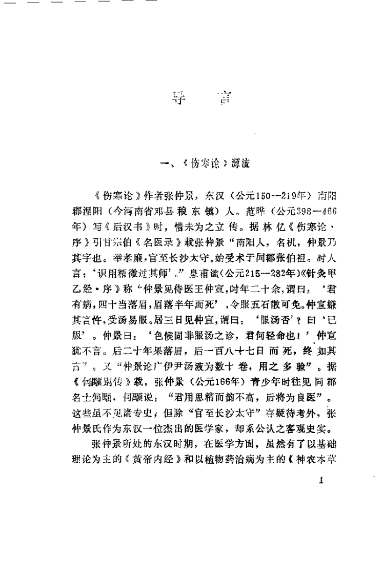 伤寒论纵横（贺有琰）.pdf 第4页