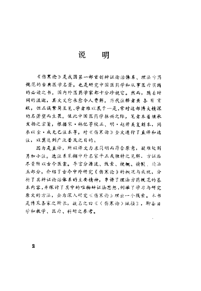 伤寒论纵横（贺有琰）.pdf 第2页