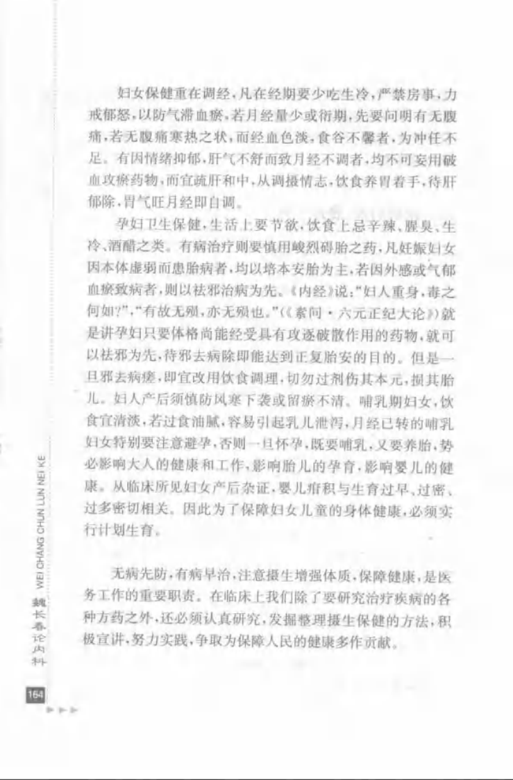 49.魏长春论内科_部分2.pdf 第5页