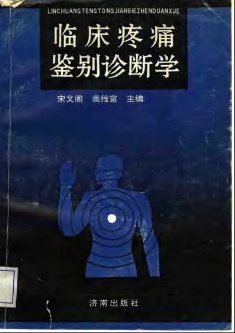 临床疼痛鉴别诊断学.pdf 第1页