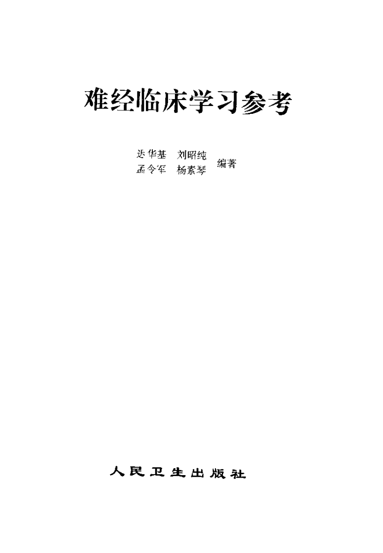 难经临床学习参考（迟华基）.pdf 第3页