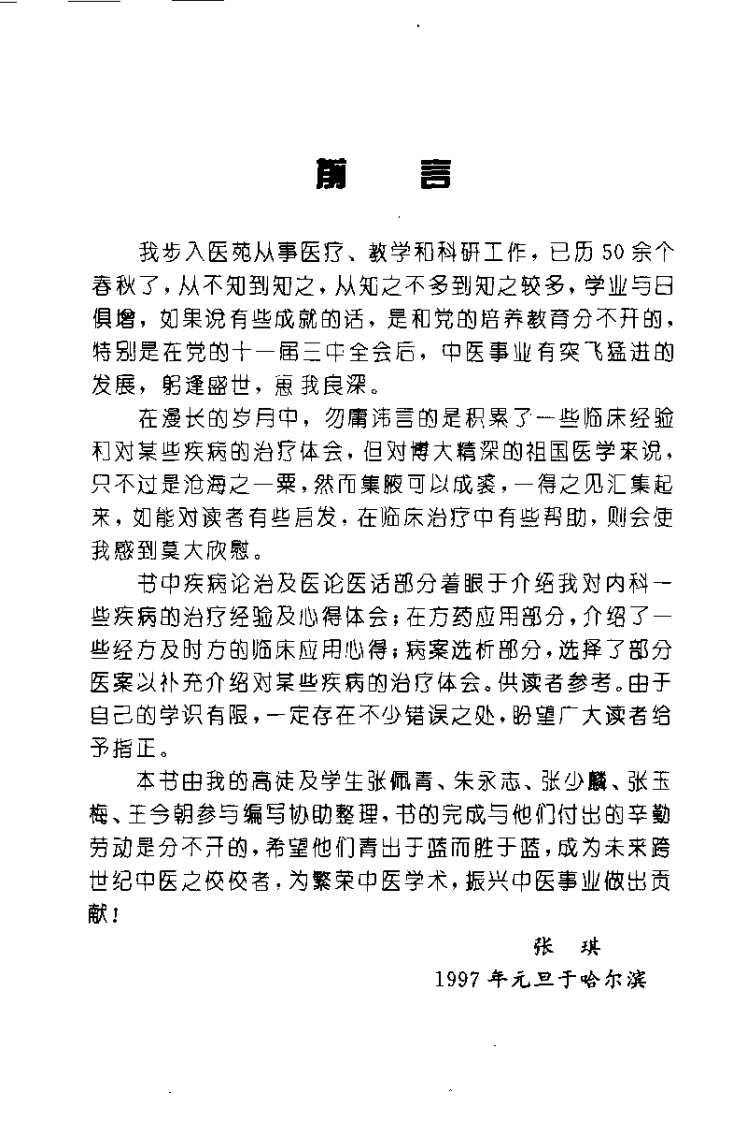 张琪临床经验辑要（张琪）.pdf 第5页