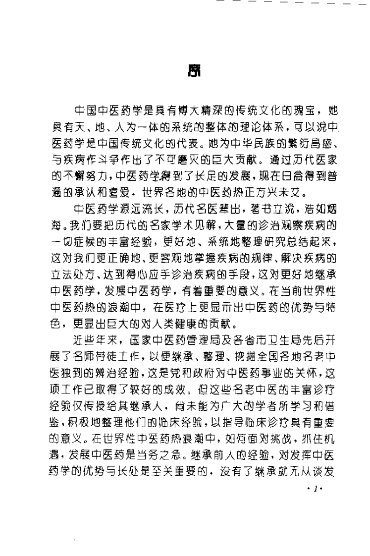 张琪临床经验辑要（张琪）.pdf 第3页