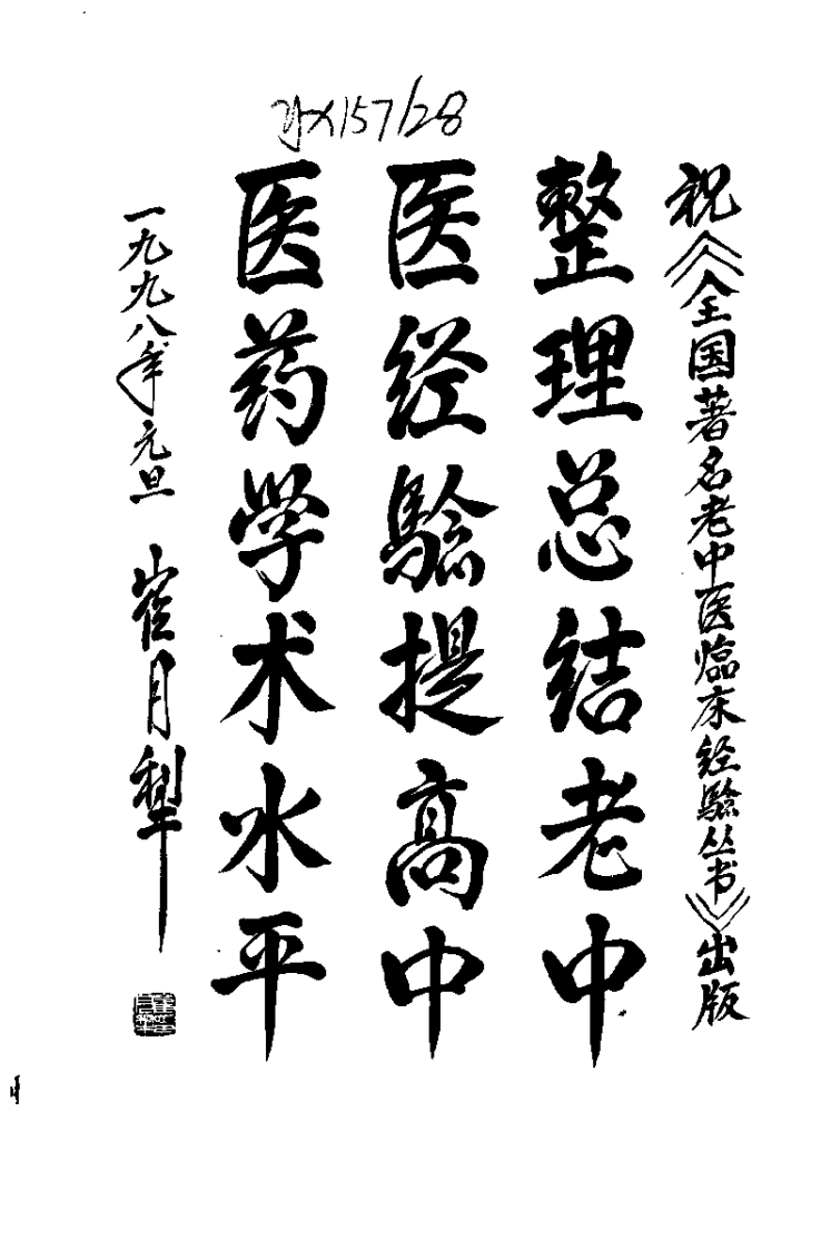 张琪临床经验辑要（张琪）.pdf 第2页