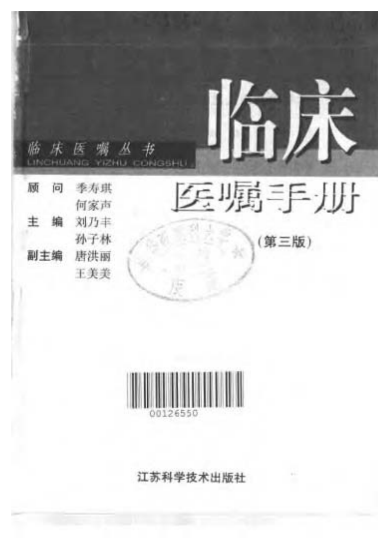 临床医嘱手册-刘乃丰.pdf 第1页