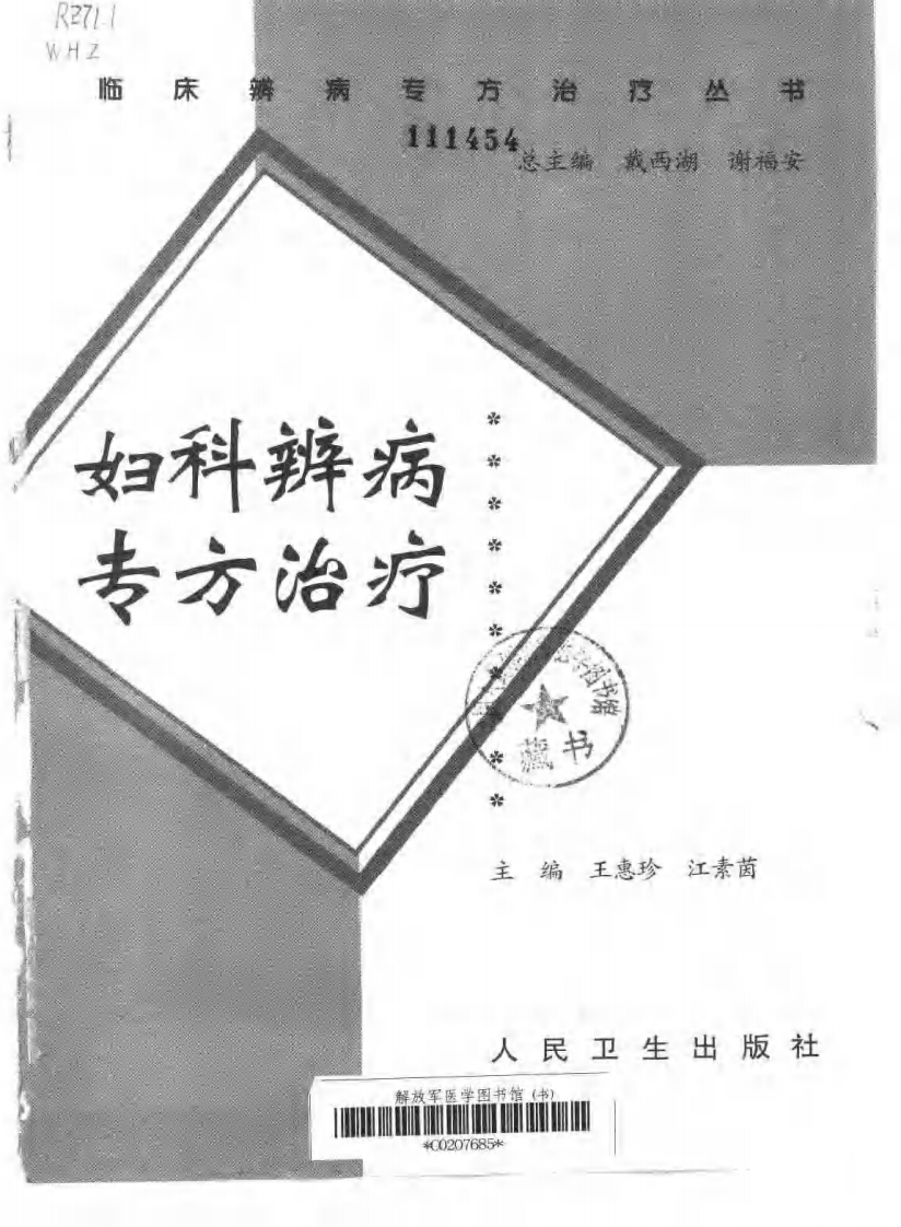 临床辨病专方治疗丛书—妇科辨病专方治疗（扫描版）.pdf 第2页