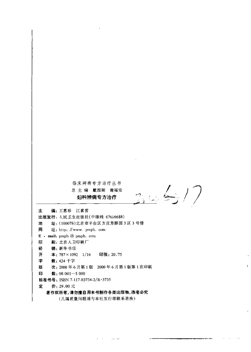 临床辨病专方治疗丛书—妇科辨病专方治疗（扫描版）.pdf 第3页