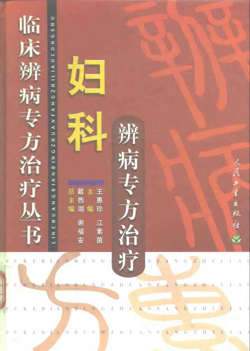临床辨病专方治疗丛书—妇科辨病专方治疗（扫描版）.pdf 第1页