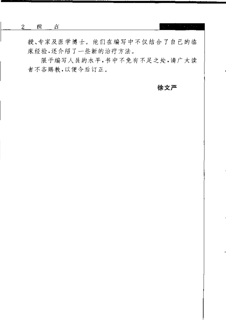 皮肤性病临床处方手册--徐文彦.pdf 第4页