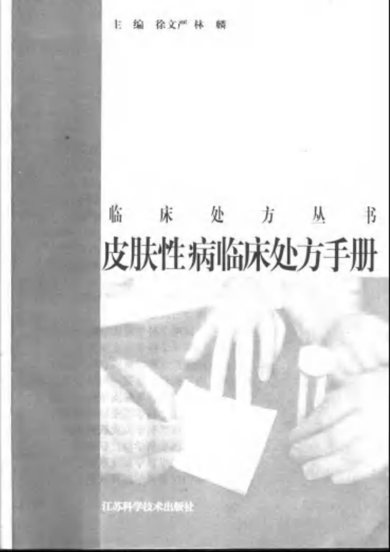 皮肤性病临床处方手册--徐文彦.pdf 第1页