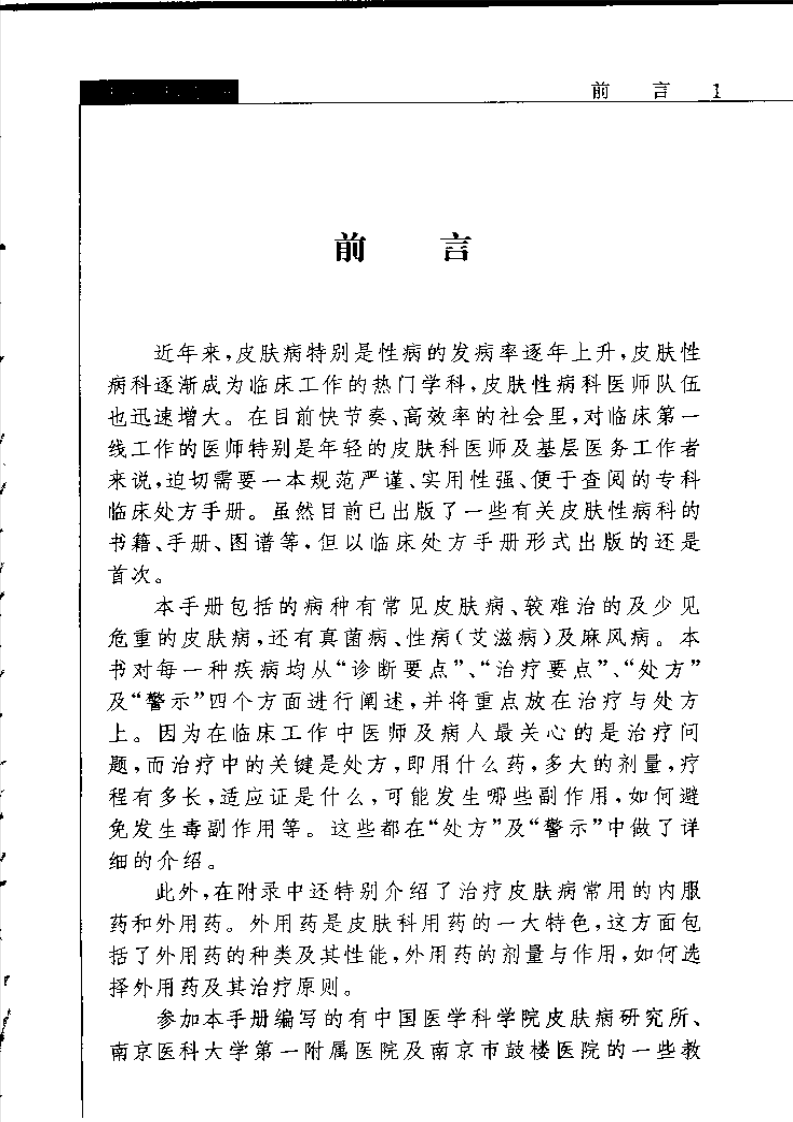 皮肤性病临床处方手册--徐文彦.pdf 第3页