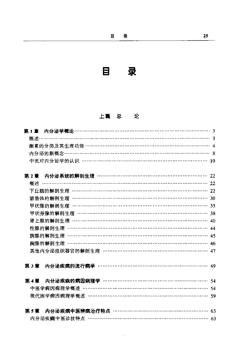 临床辨病专方治疗丛书—内分泌疾病辨病专方治疗（扫描版）.pdf 第3页