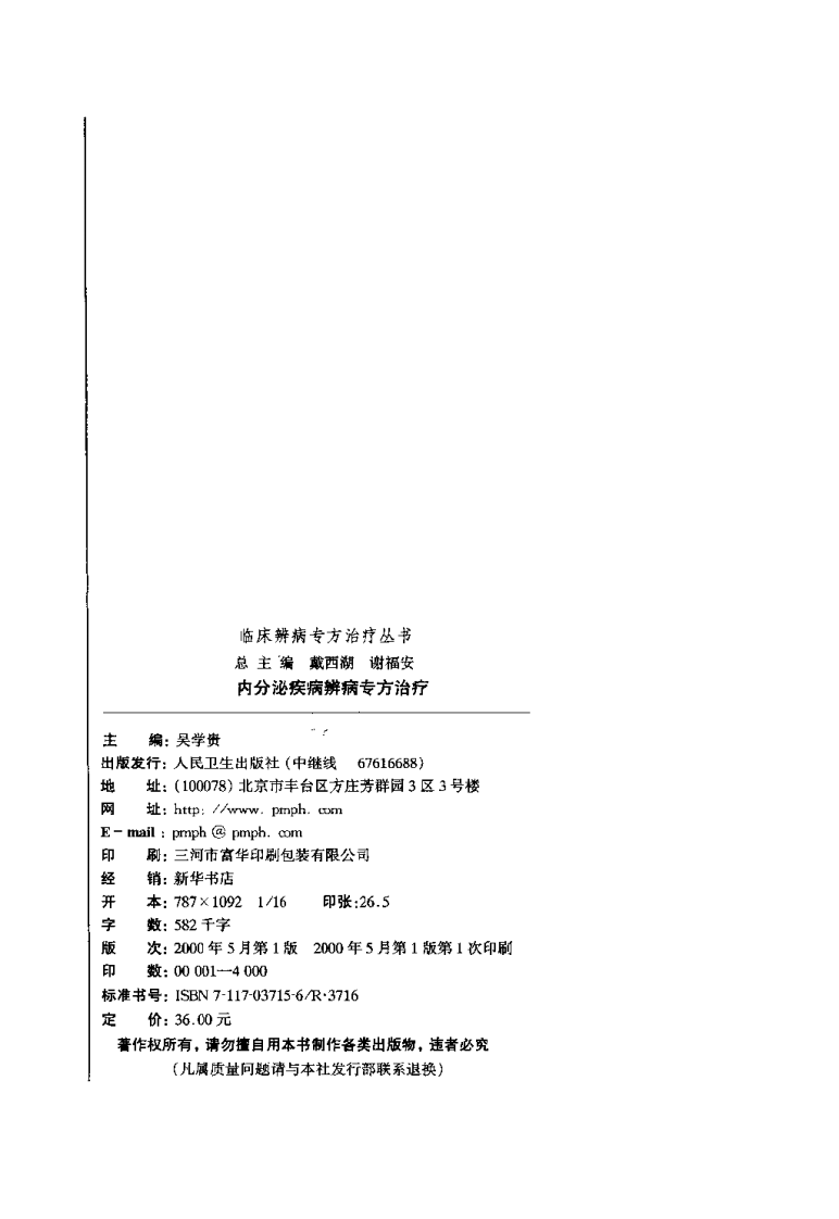 临床辨病专方治疗丛书—内分泌疾病辨病专方治疗（扫描版）.pdf 第2页