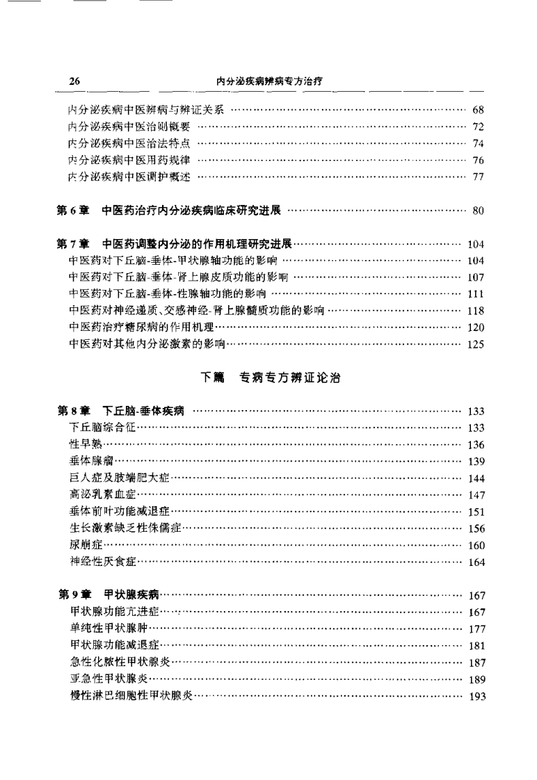 临床辨病专方治疗丛书—内分泌疾病辨病专方治疗（扫描版）.pdf 第4页
