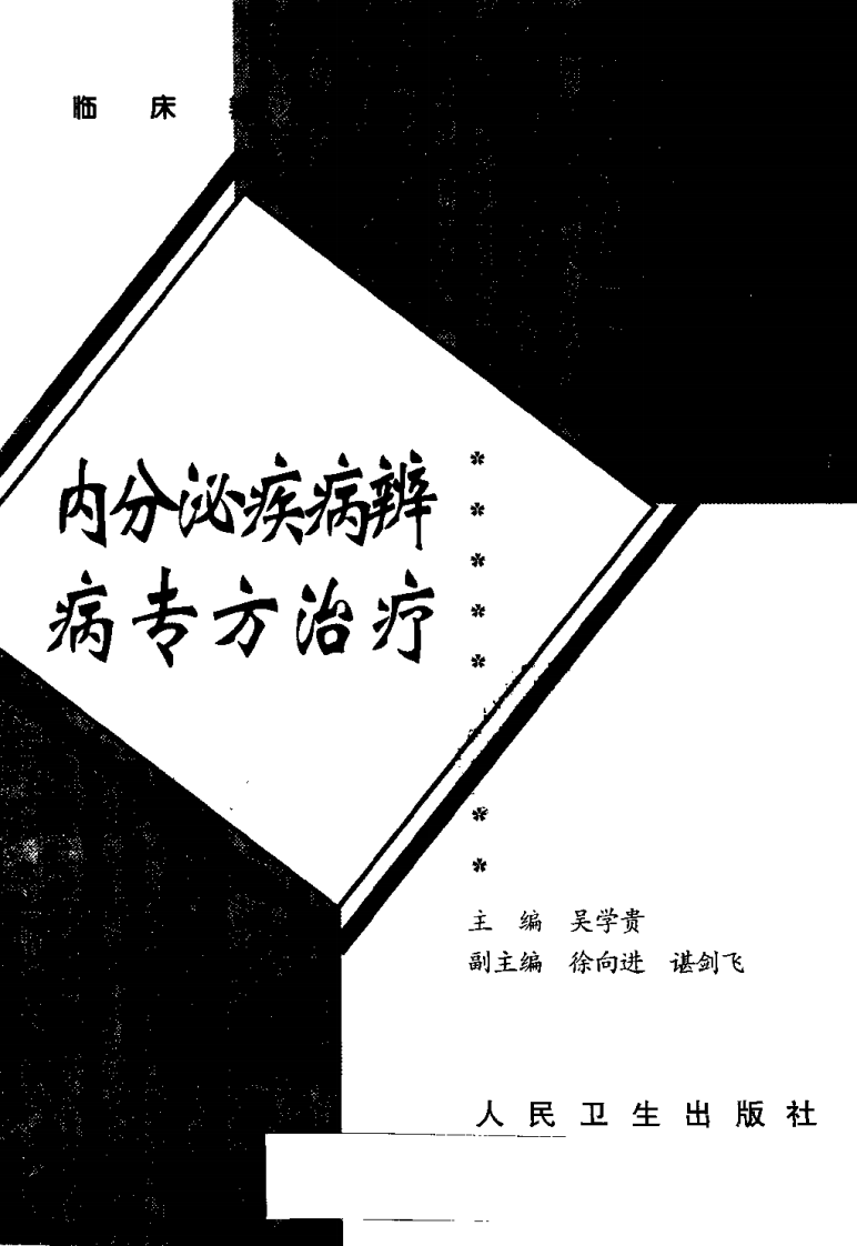 临床辨病专方治疗丛书—内分泌疾病辨病专方治疗（扫描版）.pdf 第1页