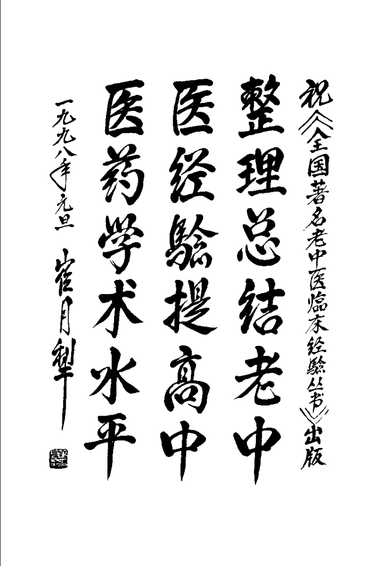 章真如临床经验辑要（章真如）.pdf 第2页