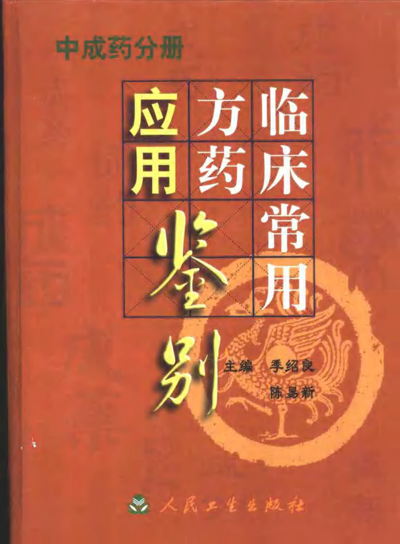 临床常用方药应用鉴别（中成药分册）.pdf 第1页