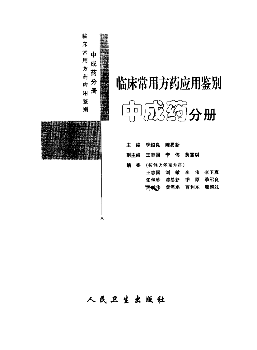 临床常用方药应用鉴别（中成药分册）.pdf 第3页