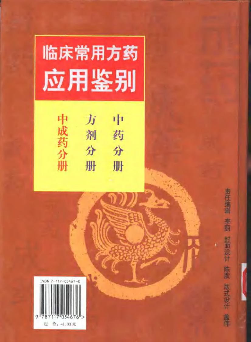临床常用方药应用鉴别（中成药分册）.pdf 第2页