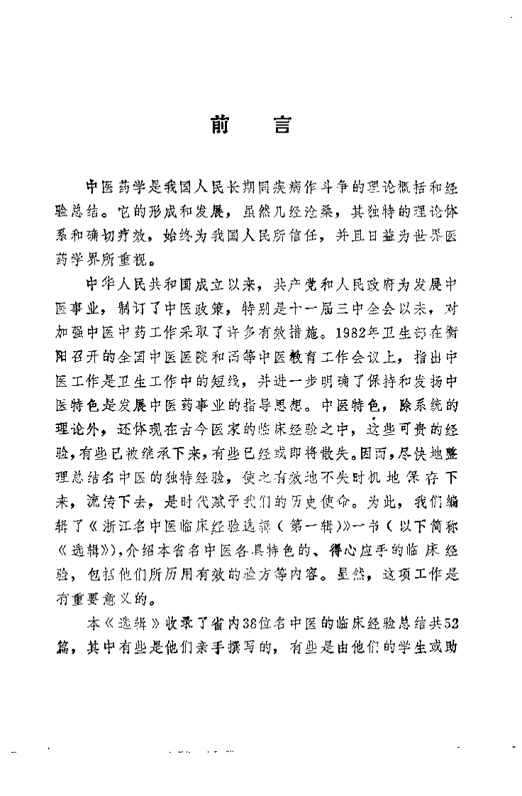 浙江名中医临床经验选辑（第一辑）.pdf 第1页