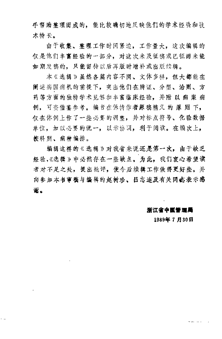 浙江名中医临床经验选辑（第一辑）.pdf 第2页