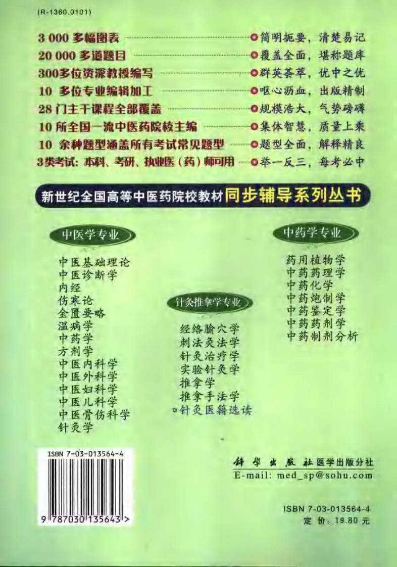 [VISRIS.COM]新世纪-针灸医籍选读[仅用于学习，禁止商业用途].pdf 第2页