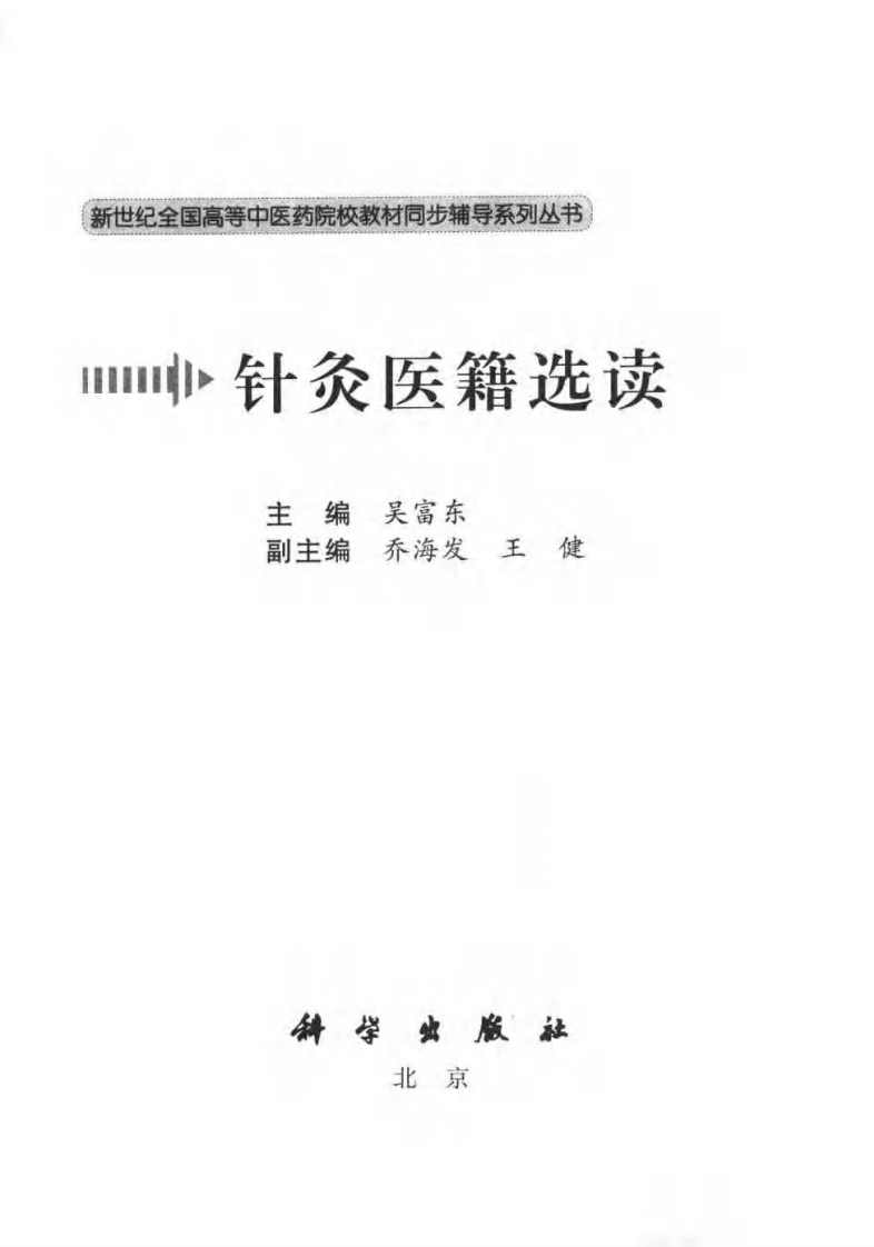[VISRIS.COM]新世纪-针灸医籍选读[仅用于学习，禁止商业用途].pdf 第3页