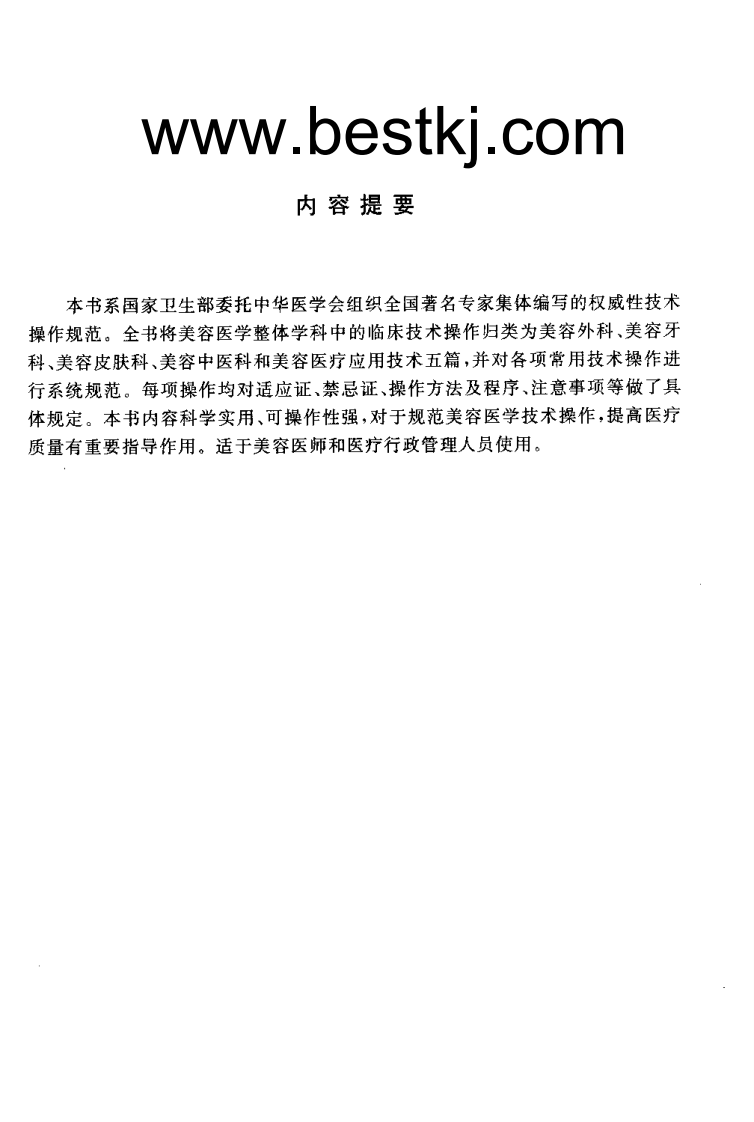 临床技术操作规范—美容医学分册（高清版）.pdf 第4页