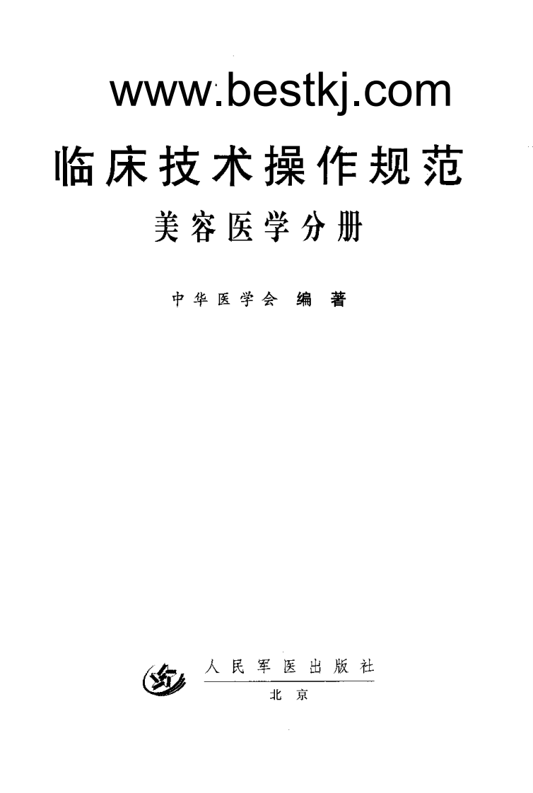 临床技术操作规范—美容医学分册（高清版）.pdf 第2页