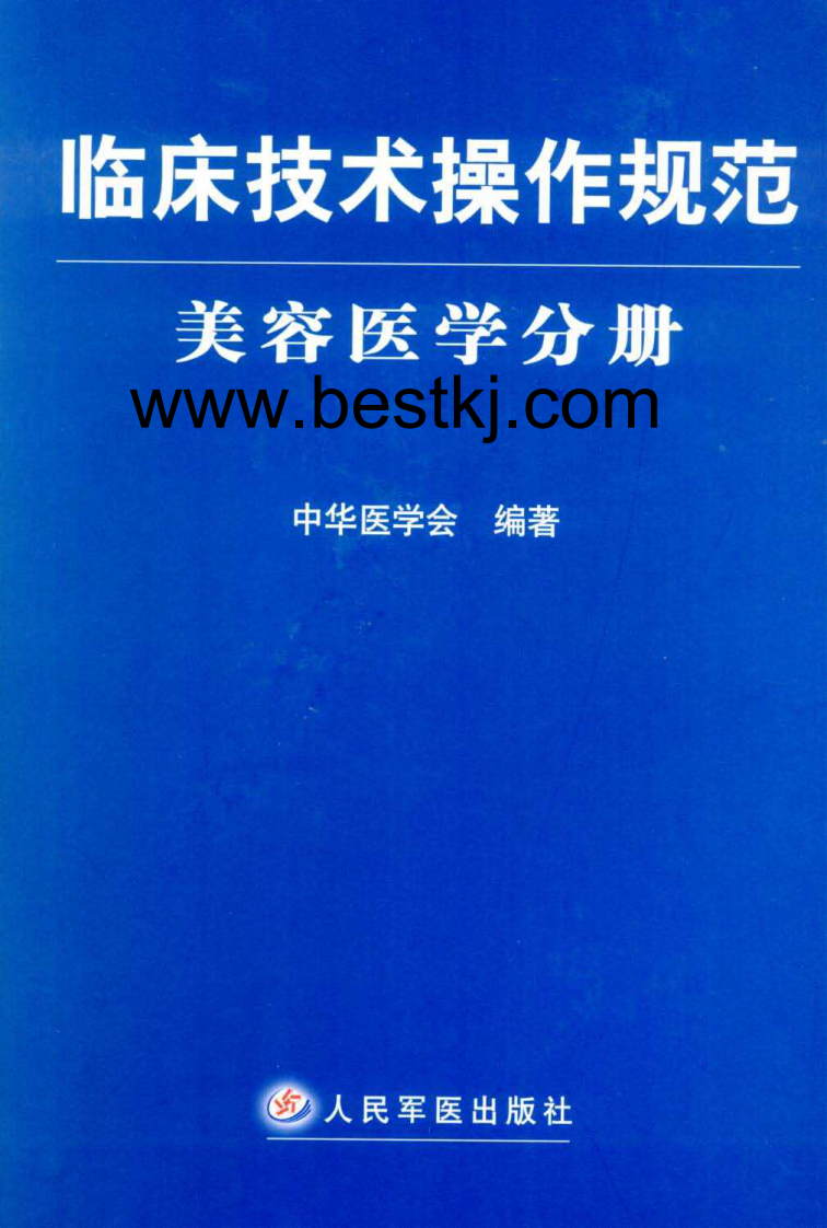 临床技术操作规范—美容医学分册（高清版）.pdf 第1页