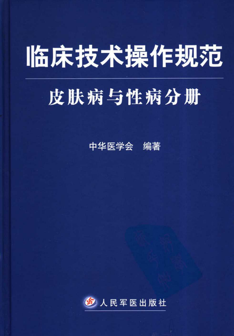 临床技术操作规范—皮肤病与性病分册（高清版）.pdf 第1页