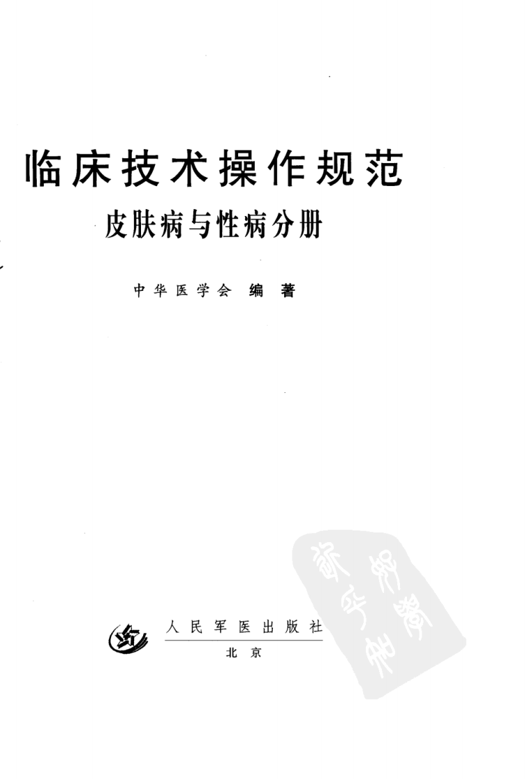 临床技术操作规范—皮肤病与性病分册（高清版）.pdf 第3页