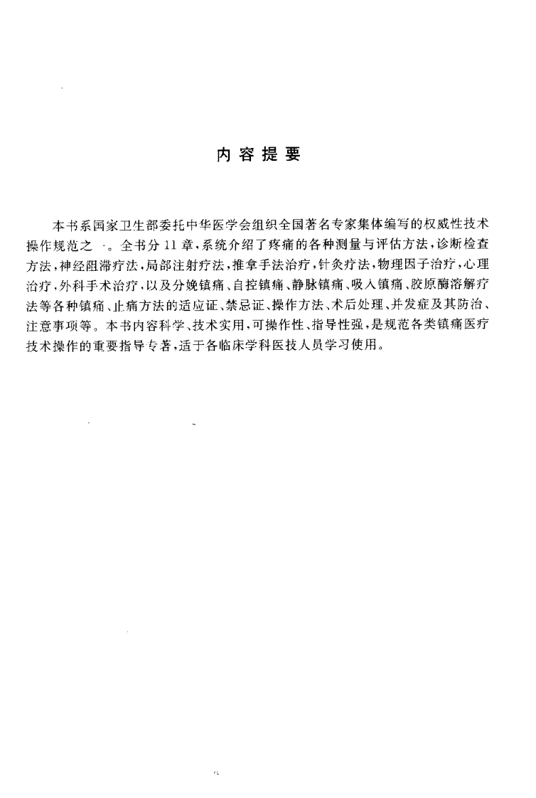 临床技术操作规范—疼痛学分册（高清版）.pdf 第4页