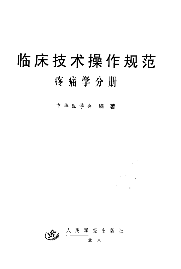 临床技术操作规范—疼痛学分册（高清版）.pdf 第2页