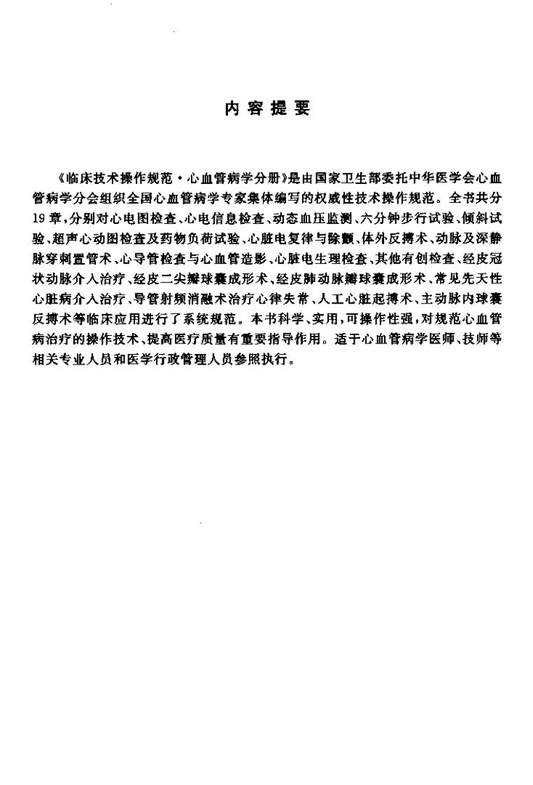 临床技术操作规范—心血管病学分册（高清版）.pdf 第4页
