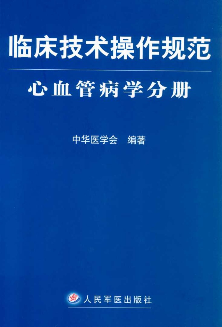 临床技术操作规范—心血管病学分册（高清版）.pdf 第1页