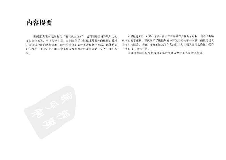 磁性附着体覆盖义齿的临床术式.pdf 第5页