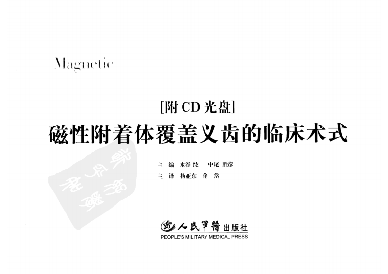 磁性附着体覆盖义齿的临床术式.pdf 第3页