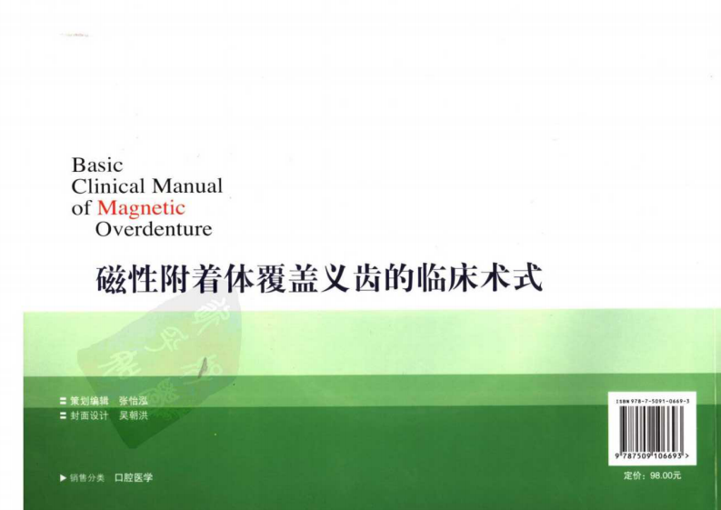 磁性附着体覆盖义齿的临床术式.pdf 第2页