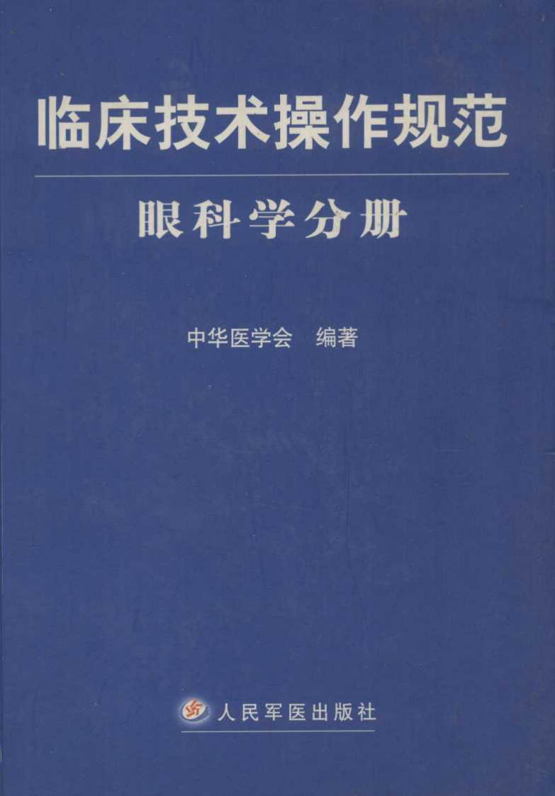 临床技术操作规范—眼科学分册（高清版）.pdf 第1页