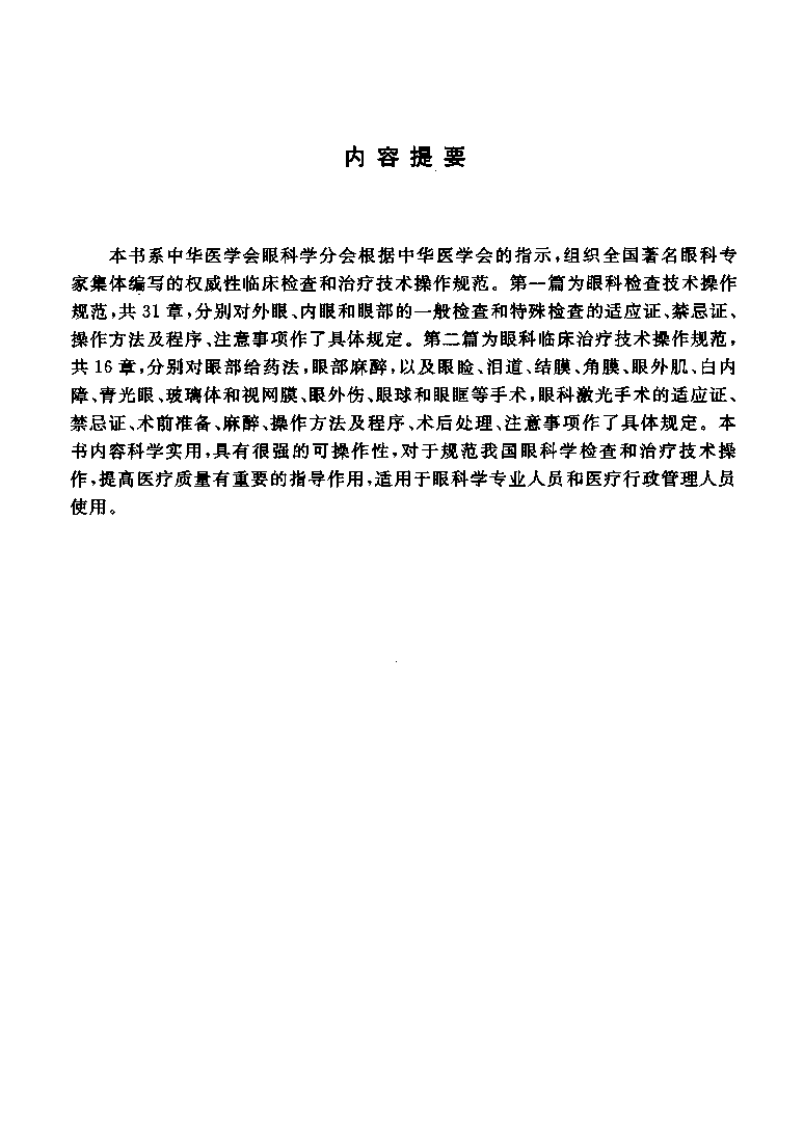 临床技术操作规范—眼科学分册（高清版）.pdf 第4页