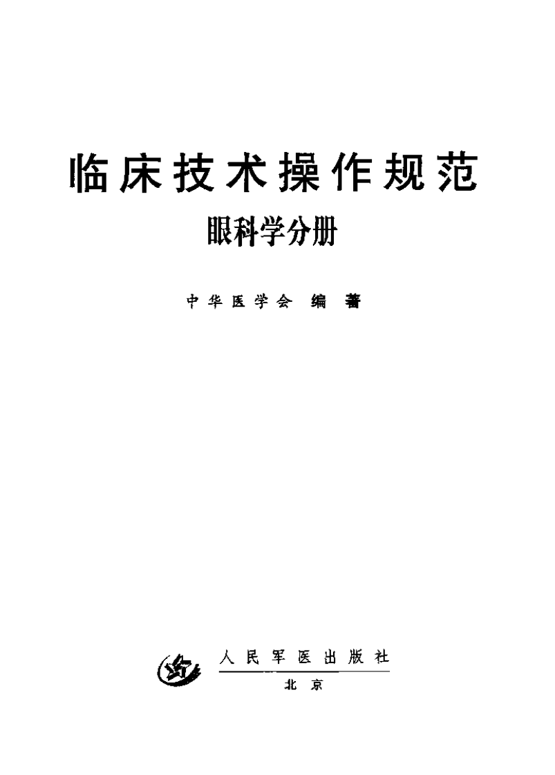 临床技术操作规范—眼科学分册（高清版）.pdf 第2页