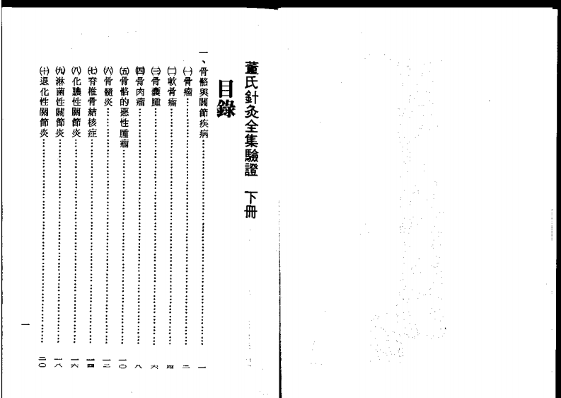 董氏针灸全集验证下.pdf 第1页