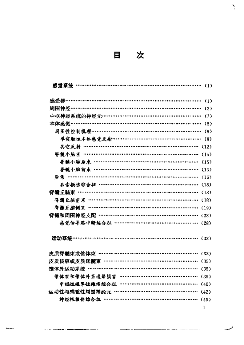 Duus神经系统疾病定位诊断学——解剖、生理、临床.pdf 第1页