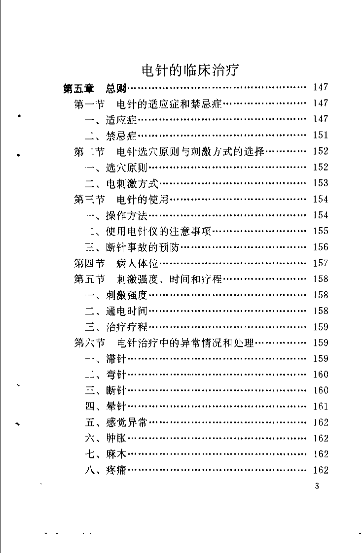 电针基础与临床（张兆发）.pdf 第4页