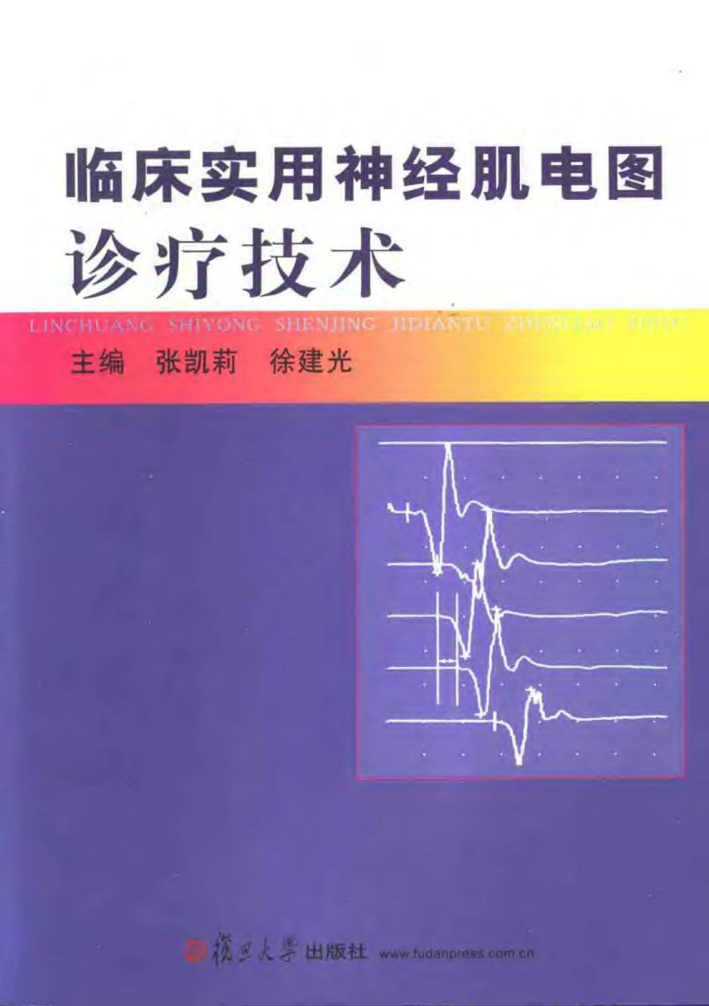 临床实用神经肌电图诊疗技术.pdf 第1页