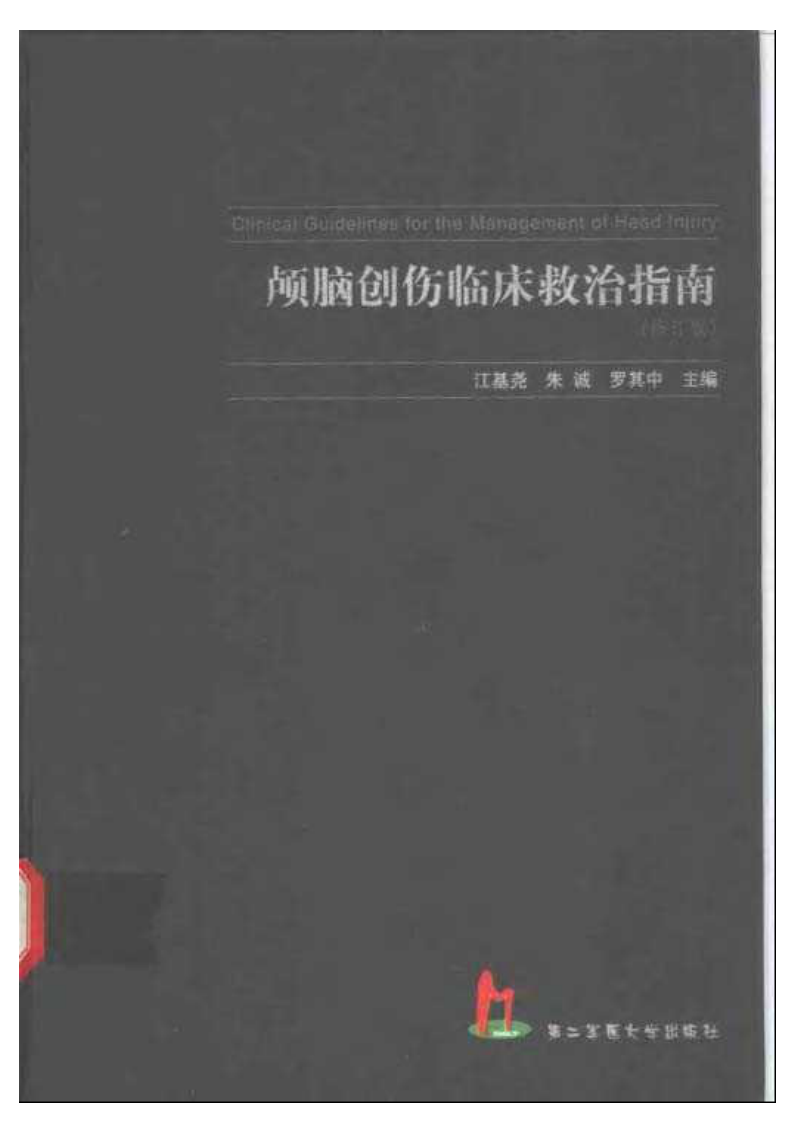 颅脑创伤临床救治指南（扫描版）.pdf 第1页