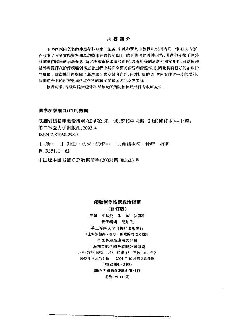颅脑创伤临床救治指南（扫描版）.pdf 第4页
